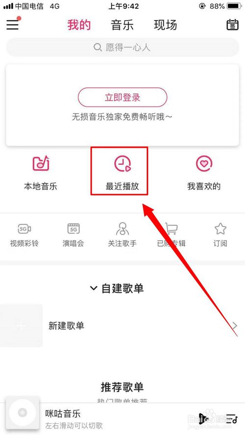 说说6咪咕音乐中的最近播放在什么位置。