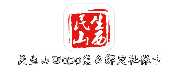 说说6民生山西app如何绑定社保卡。
