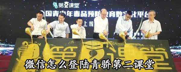 说说6微信如何登陆青骄第二课堂。