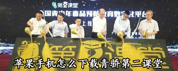 说说6苹果手机如何下载青骄第二课堂。