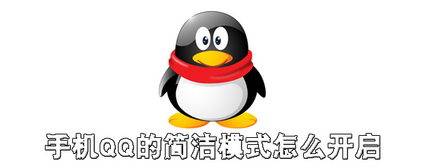 说说6手机QQ简洁模式在哪打开。