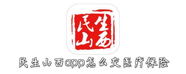说说6民生山西app如何交医疗保险。