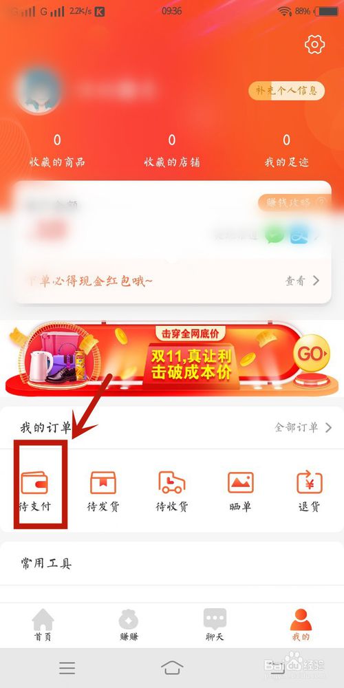 说说6淘集集如何查看待支付。