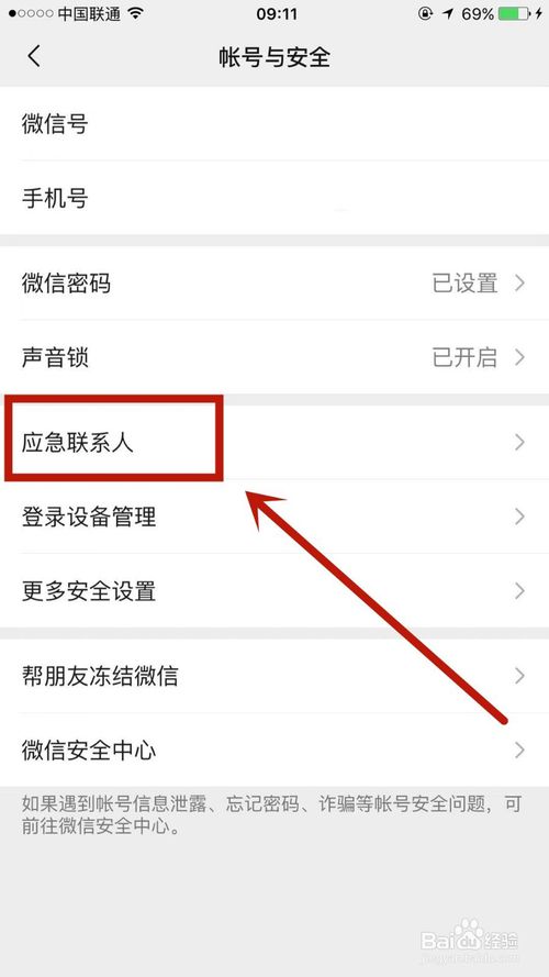 说说6微信怎么设置应急联系人。