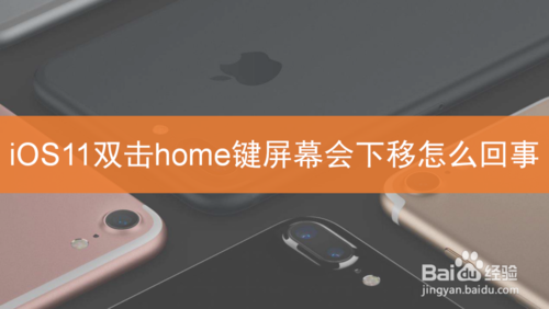 说说6ios11双击home键屏幕为什么下移。