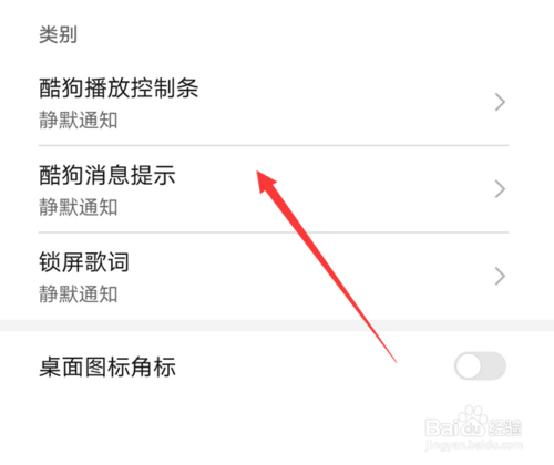 说说6酷狗音乐消息通知栏不显示怎么解决。