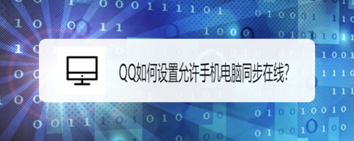 说说6QQ怎么设置允许手机电脑同步在线。