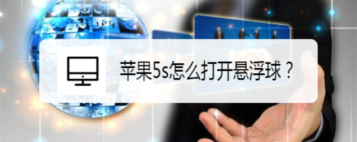 说说6iphone5s如何打开悬浮球。