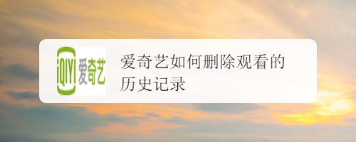 说说6爱奇艺怎么删除观看记录。