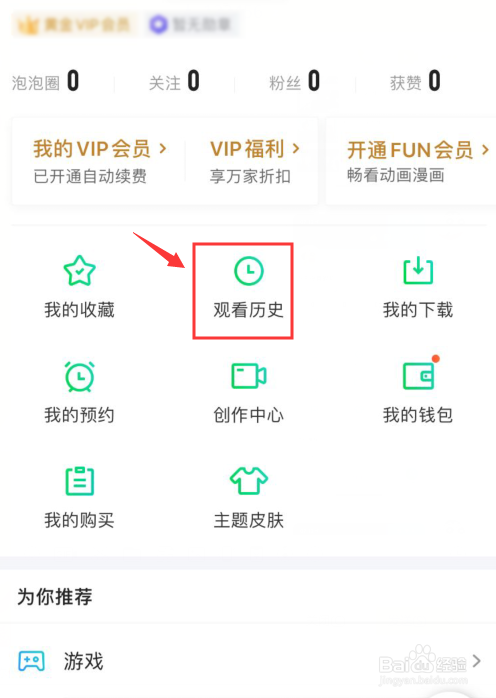 说说6爱奇艺怎么删除观看记录。