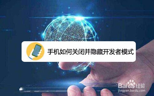说说6手机怎么关闭并隐藏开发者模式。