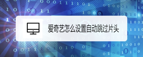 说说6爱奇艺如何自动跳过片头。