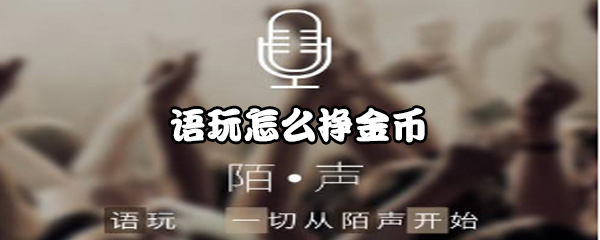 说说6语玩怎么挣金币。