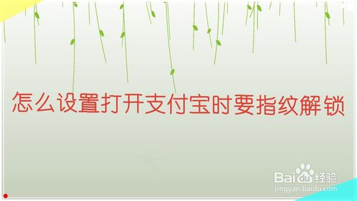 说说6支付宝怎么设置指纹解锁。
