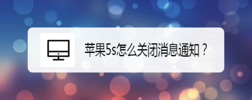说说6苹果5s怎么关闭消息通知。