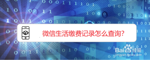 说说6微信怎么查询生活缴费记录。