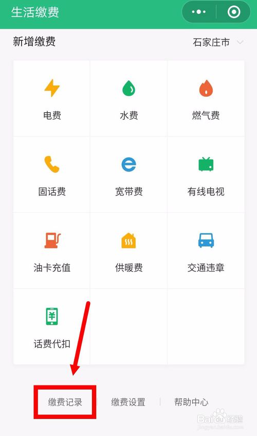 说说6微信怎么查询生活缴费记录。