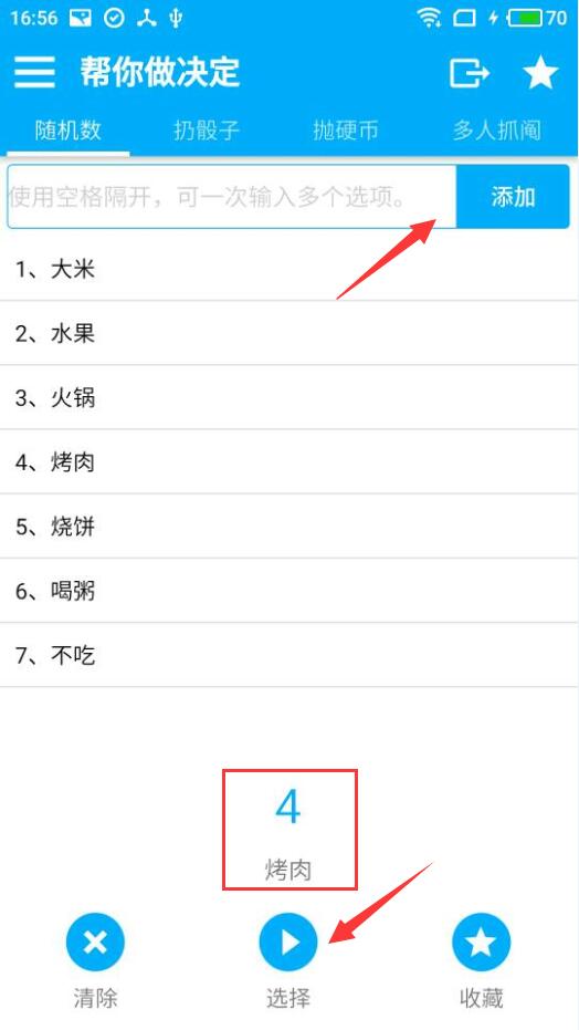 说说6帮你做决定APP使用的简单教程。