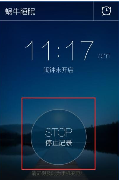 说说6蜗牛睡眠app中设置闹钟的图文讲解。