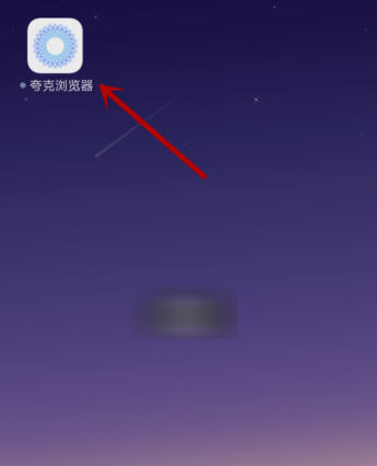 说说6在夸克浏览器APP中去除广告的方法讲解。