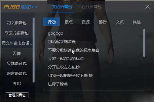 说说6在绝地求生超级助手中用语音包的图文讲解。