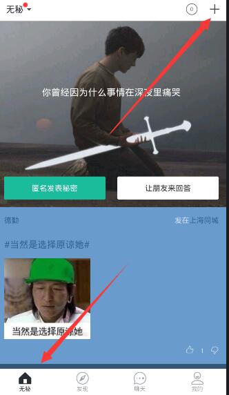 在无秘APP中发动态的具体步骤
