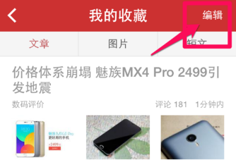 说说6在今日头条中将收藏内容删除的方法讲解。