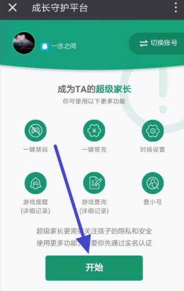 说说6在腾讯游戏成长守护平台里开通超级家长的方法讲解。