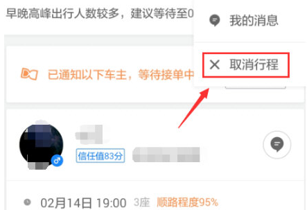 说说6在滴滴顺风车中将订单取消的图文讲解。