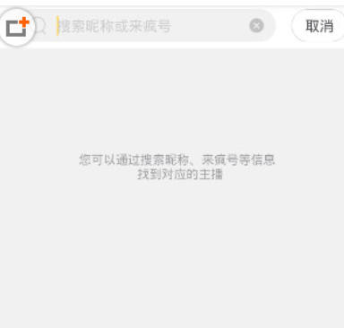 说说6在来疯直播中搜索主播的图文讲解。