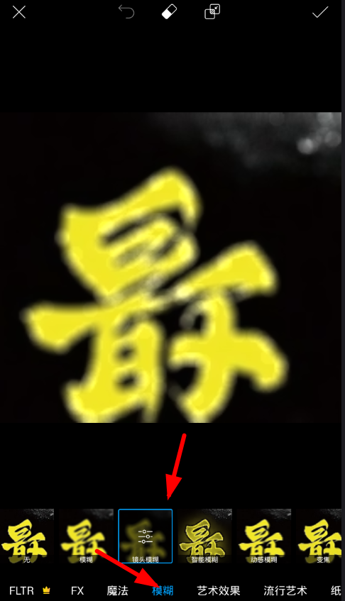 说说6在picsart中圈选模糊的图文教程。