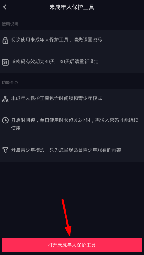 说说6在抖音中开启未成年人保护工具的具体方法。