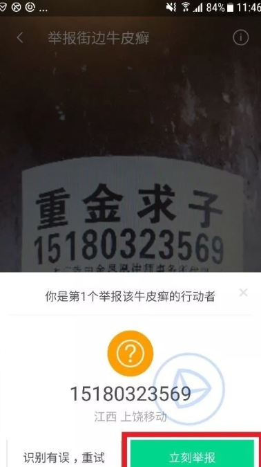 说说6在腾讯手机管家中怎么举报牛皮癣。