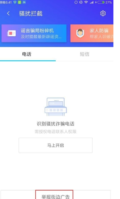 说说6在腾讯手机管家中怎么举报牛皮癣。