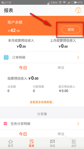说说6手机淘宝联盟APP提现的步骤介绍。