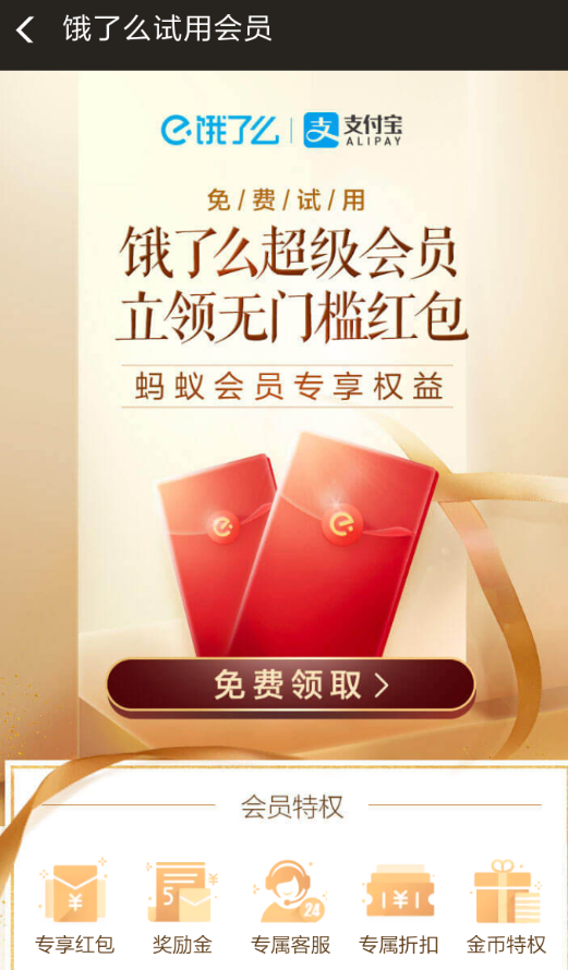 说说6在支付宝中免费领取饿了么会员的方法讲解。