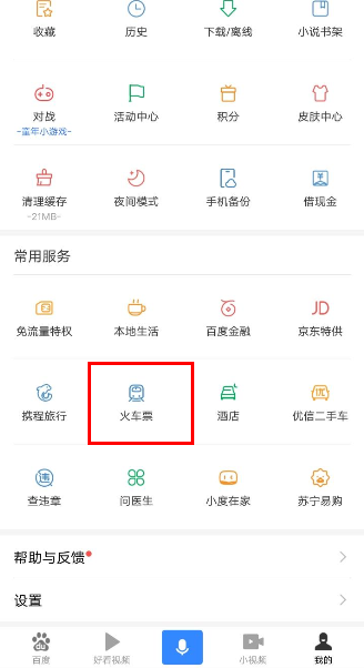 说说6使用百度购买火车票的具体步骤。