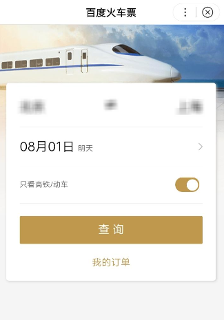 说说6使用百度购买火车票的具体步骤。