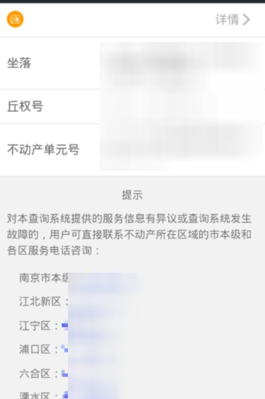 说说6在我的南京APP里看房产登记信息的图文教程。