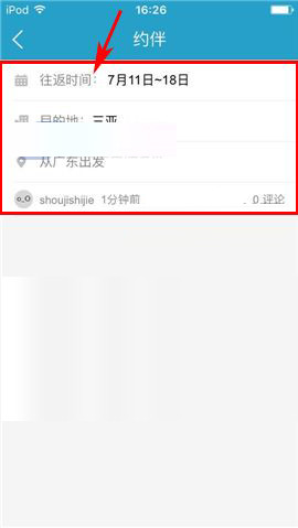 说说6在十六番app中删掉约伴的方法介绍。