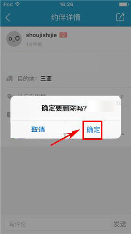 说说6在十六番app中删掉约伴的方法介绍。