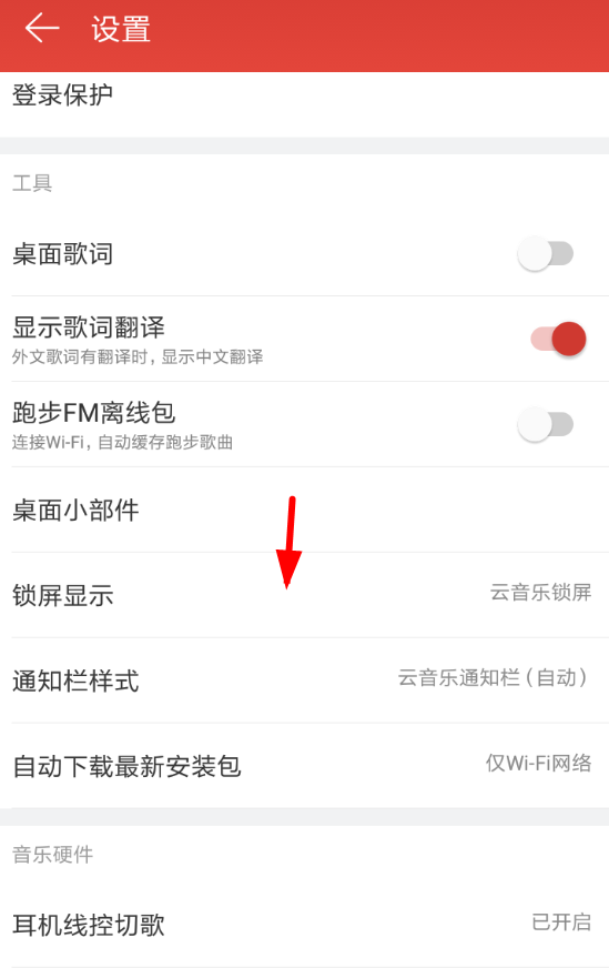说说6在网易云音乐中关闭锁屏的方法讲解。