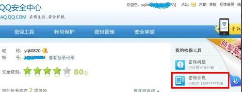 说说6解除QQ绑定的密保手机的方法讲解。