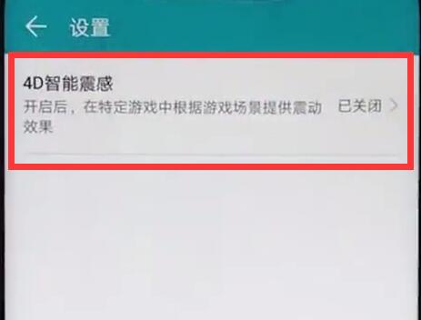 说说6在荣耀8x中打开4d震感的图文教程。