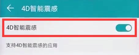 说说6在荣耀8x中打开4d震感的图文教程。