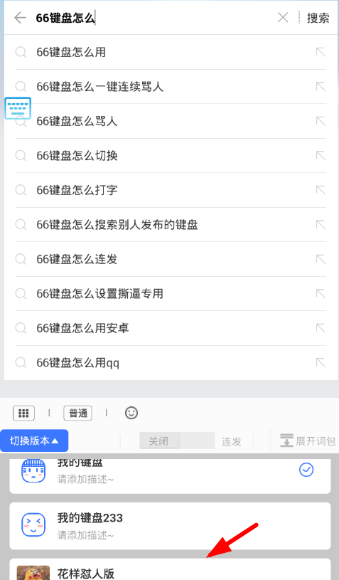 66键盘APP切换版本的基础操作截图