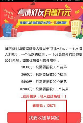 说说6山猫微赚app中邀请好友的详细图文步骤。