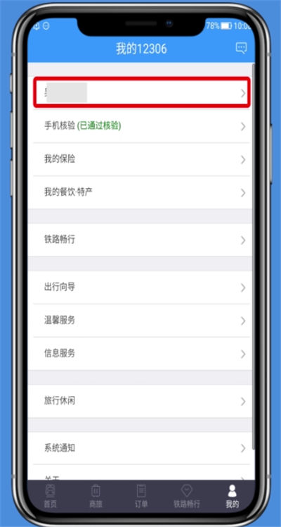 说说6铁路12306将乘车人删掉的图文讲解。