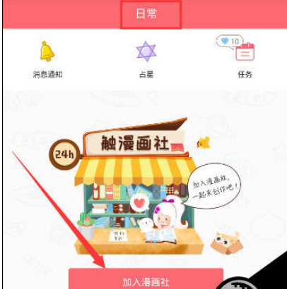 说说6触漫中使用漫画社功能的详细操作方法。