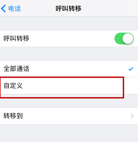 说说6iphone设置呼叫转移的操作流程。
